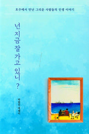 넌 지금 잘 가고 있니?