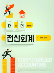 더 쉽고 더 새로원진 전산회계(벽걸이형)
