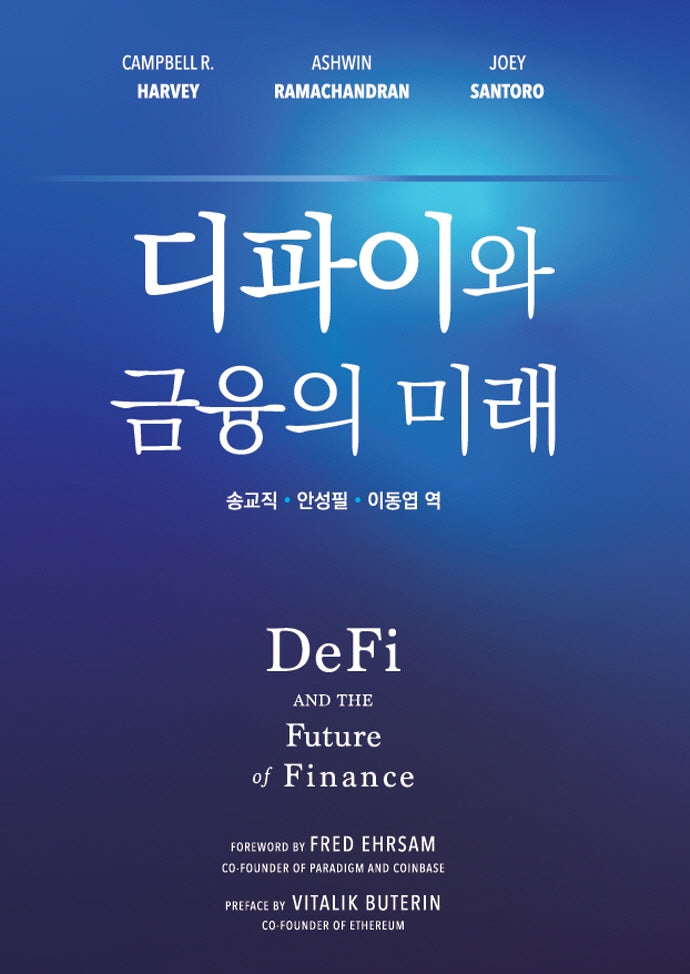 디파이와 금융의 미래(Defi and the Future of Finance)(양장본 Hardcover)