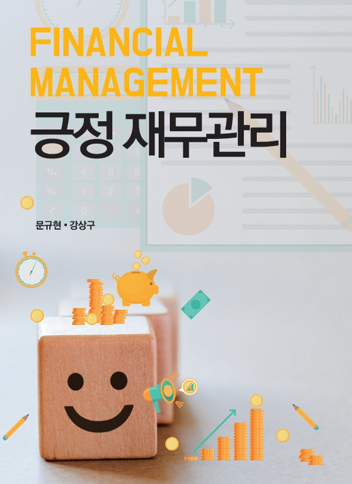 긍정 재무관리