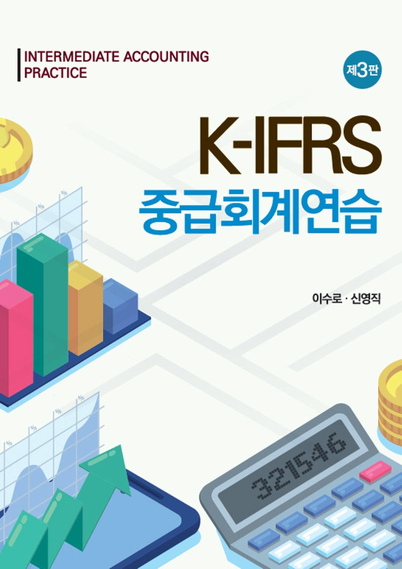 K-IFRS 중급회계연습(3판)