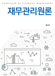 재무관리원론(양장본 Hardcover)