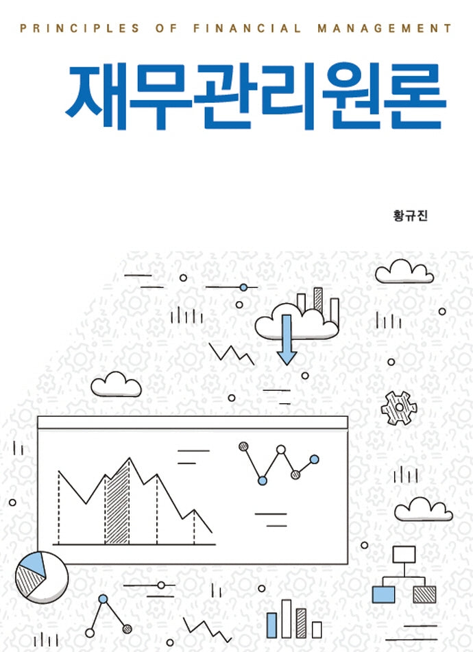 재무관리원론(양장본 Hardcover)