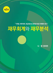재무회계와 재무분석(2판)(양장본 Hardcover)