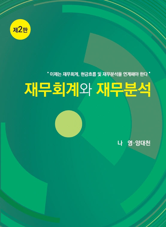 재무회계와 재무분석(2판)(양장본 Hardcover)