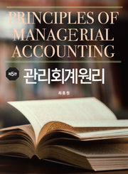 관리회계원리(개정판 5판)(양장본 Hardcover)