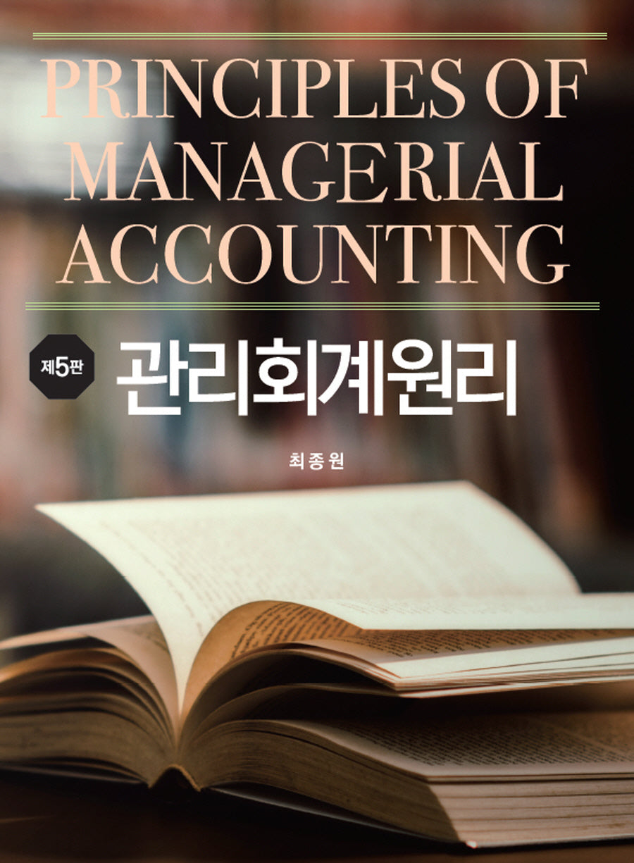 관리회계원리(개정판 5판)(양장본 Hardcover)