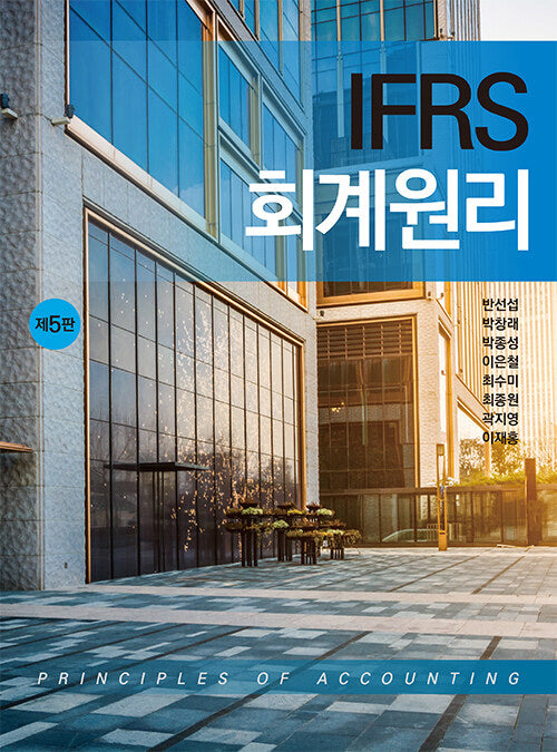 IFRS 회계원리(5판)(양장본 Hardcover)