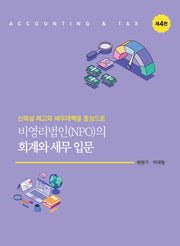 비영리법인(NPO)의 회계와 세무 입문(개정판 4판)