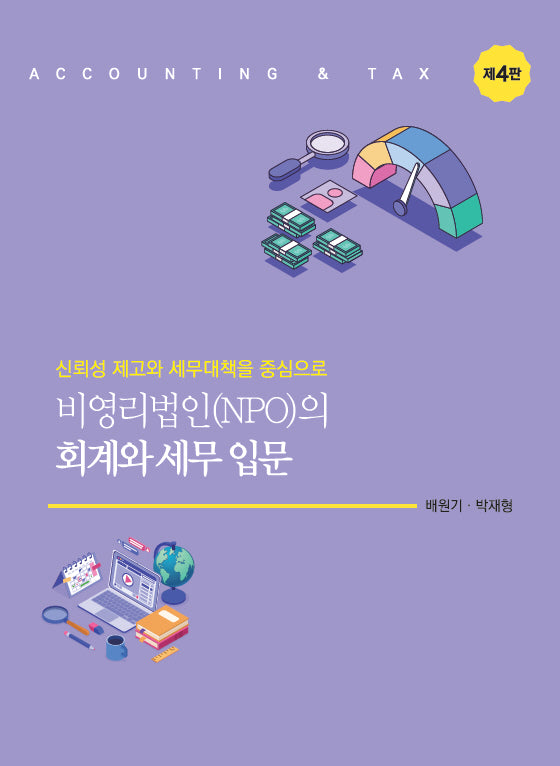 비영리법인(NPO)의 회계와 세무 입문(개정판 4판)