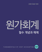 원가회계: 필수 개념과 예제(2판)