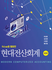KcLep을 활용한 현대전산회계(3판)