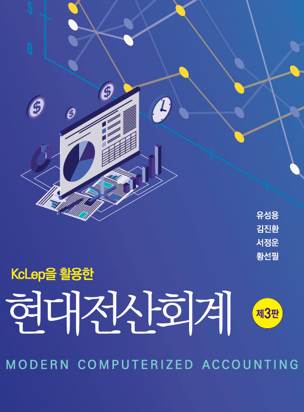 KcLep을 활용한 현대전산회계(3판)