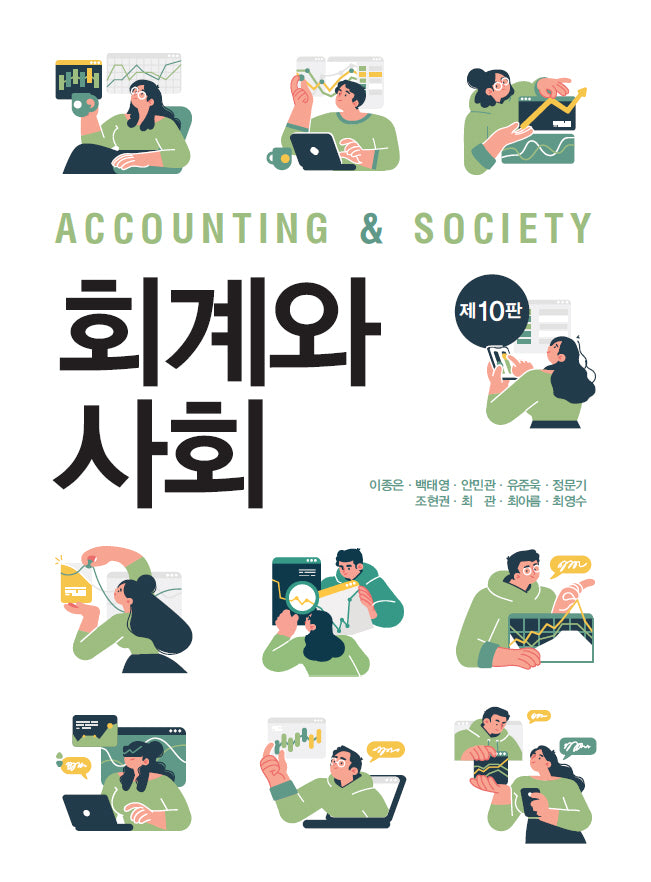 회계와 사회(10판)(양장본 Hardcover)