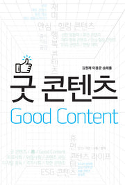 굿 콘텐츠(Good Content)