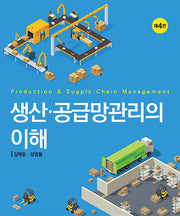 생산 공급망관리의 이해(4판)(양장본 Hardcover)