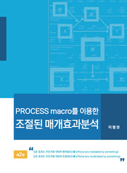 Process macro를 이용한 조절된 매개효과분석(2판)(양장본 Hardcover)