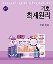 기초 회계원리(3판)