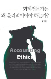 회계전문가는 왜 윤리적이어야 하는가?