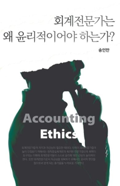 회계전문가는 왜 윤리적이어야 하는가?