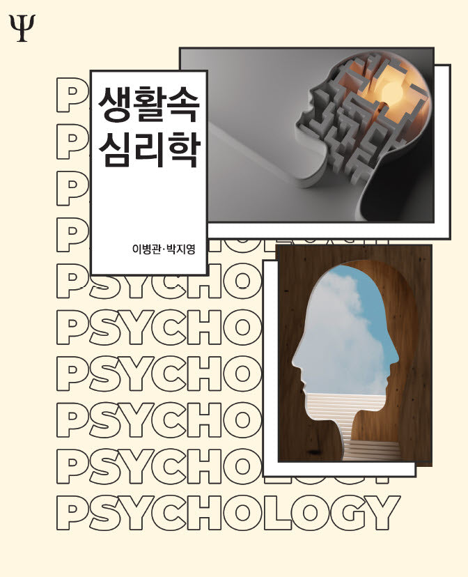 생활속 심리학