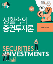 생활속의 증권투자론(개정판 2판)(양장본 Hardcover)