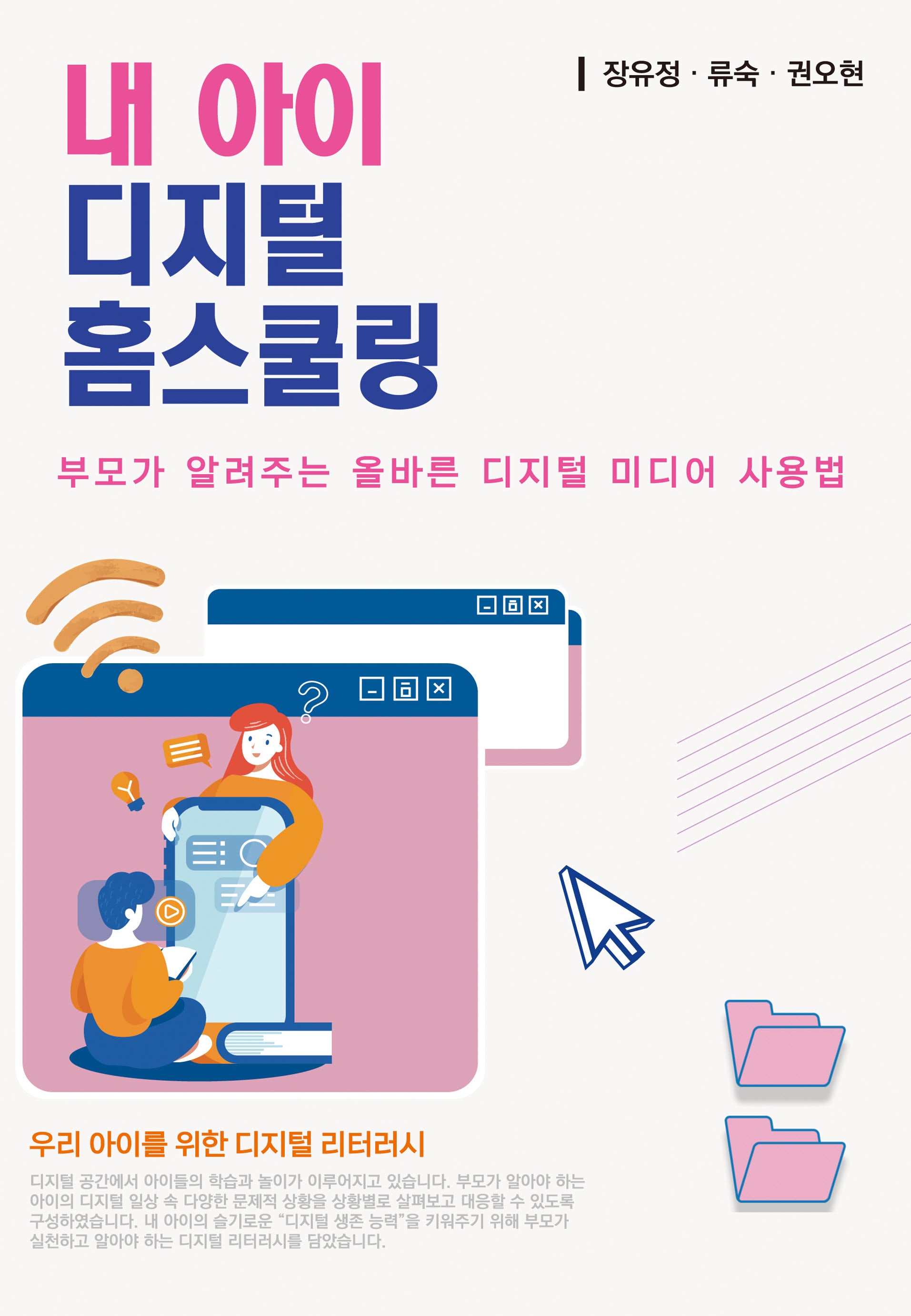 내 아이 디지털 홈스쿨링