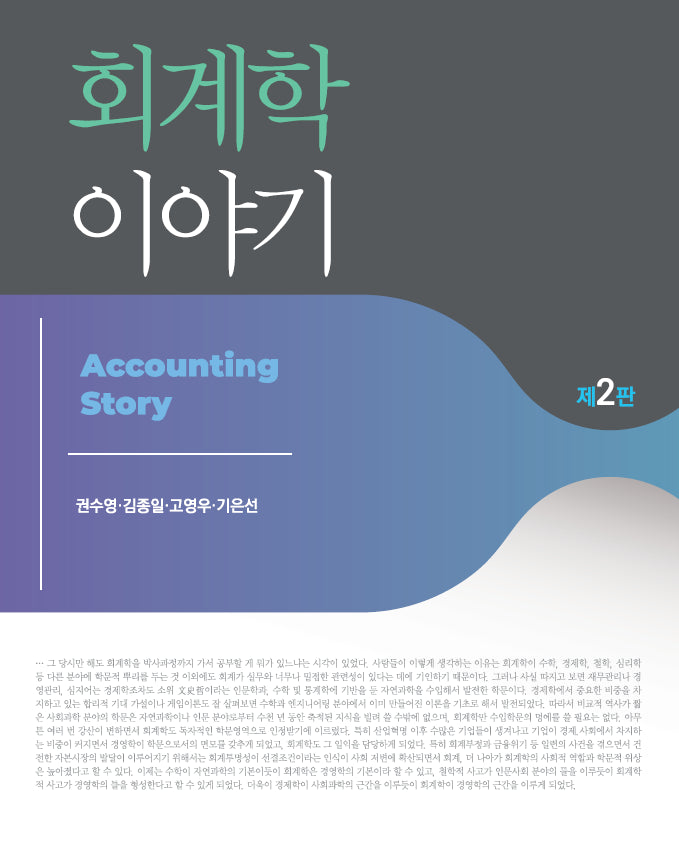 회계학 이야기(개정판 2판)(양장본 Hardcover)