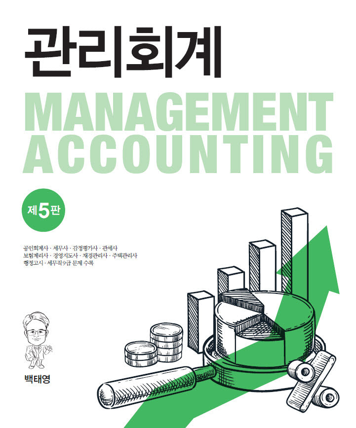 관리회계(개정판 5판)(양장본 Hardcover)