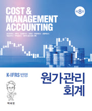 원가관리회계(8판)(양장본 Hardcover)