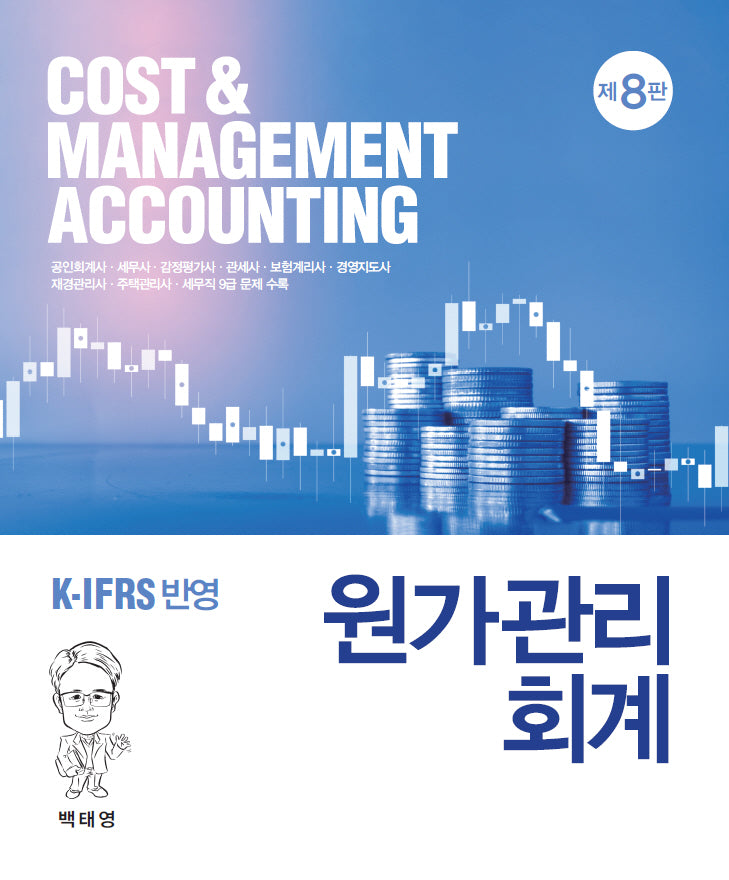원가관리회계(8판)(양장본 Hardcover)