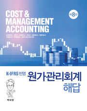 원가관리회계 해답(K-IFRS 반영)(8판)