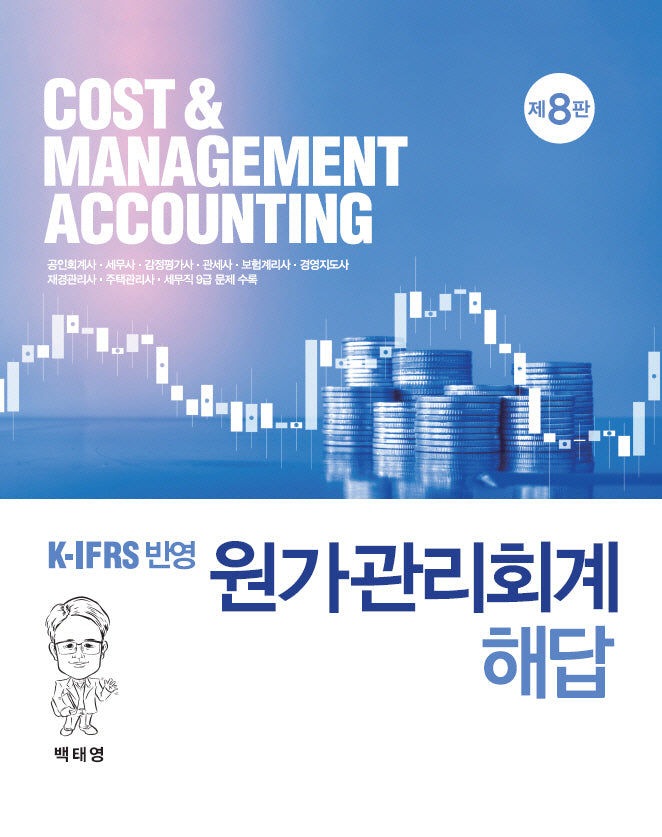 원가관리회계 해답(K-IFRS 반영)(8판)