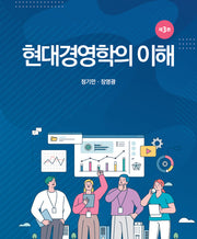 현대경영학의 이해(3판)