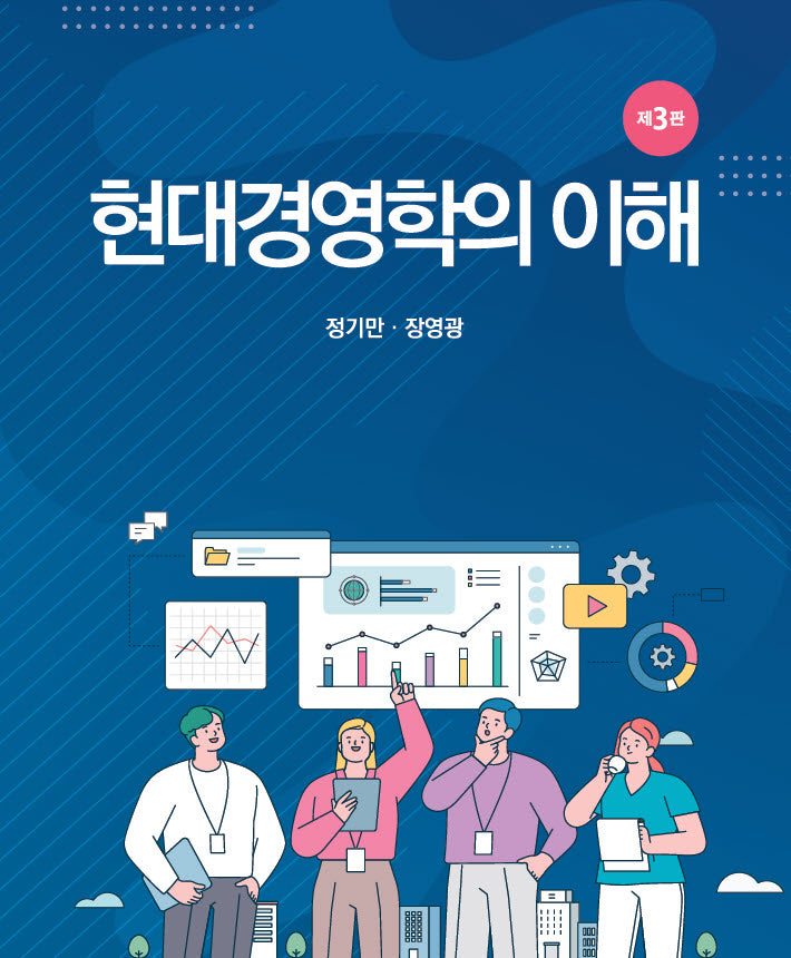 현대경영학의 이해(3판)