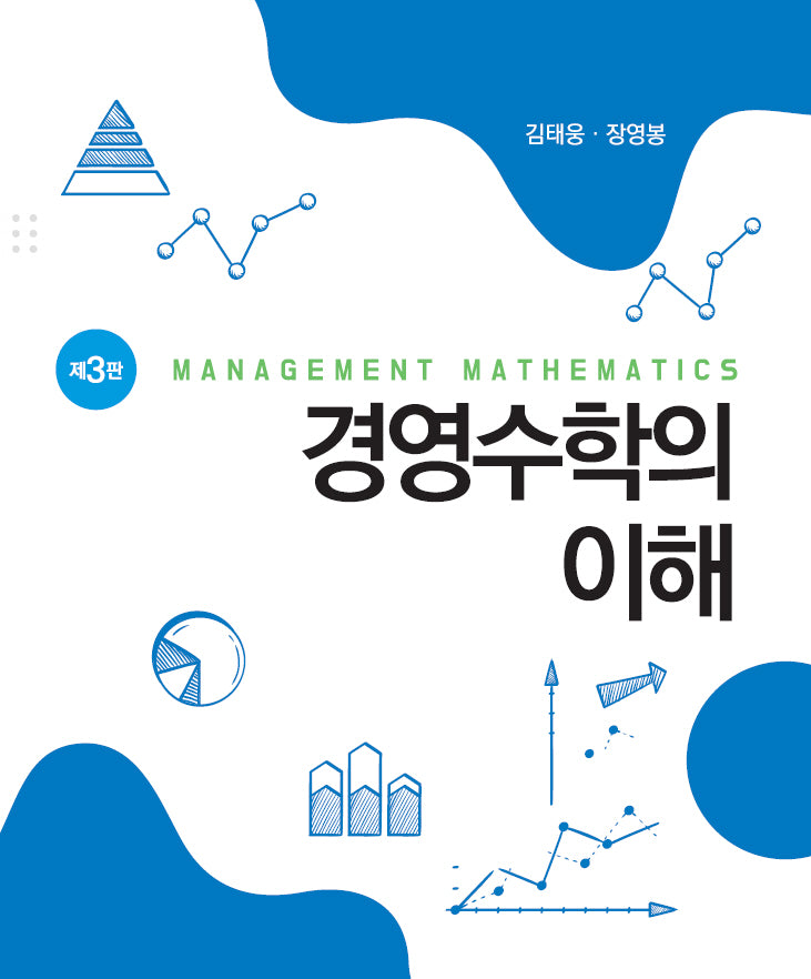 경영수학의 이해(개정판 3판)