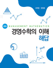 경영수학의 이해 해답(개정판 3판)