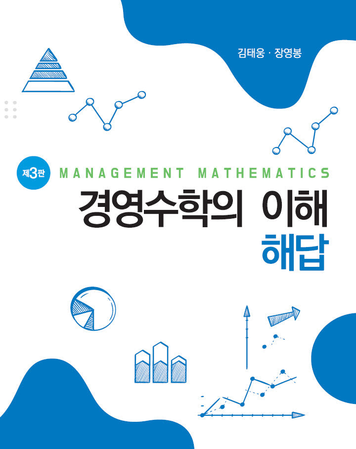경영수학의 이해 해답(개정판 3판)