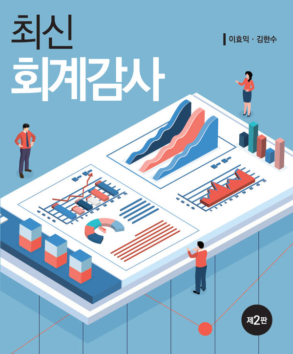 최신 회계감사(개정판 2판)