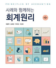 회계원리(사례와 함께하는)(개정판 5판)
