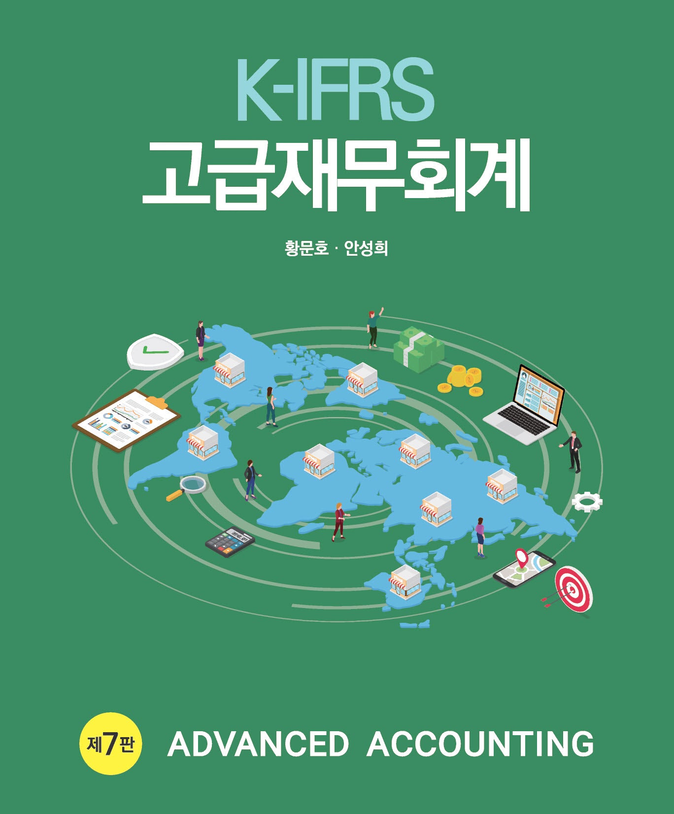 K-IFRS 고급재무회계(개정판 7판)