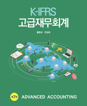 K-IFRS 고급재무회계(개정판 7판)