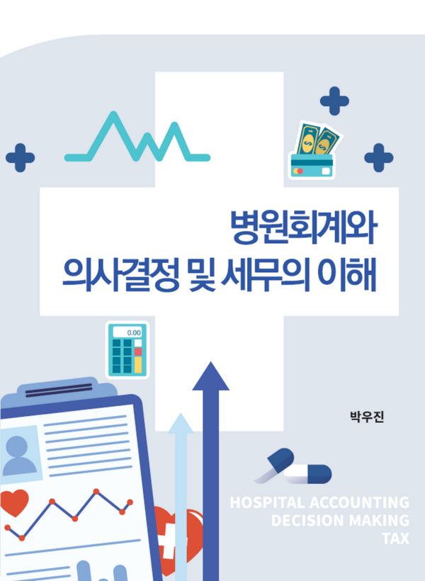 병원회계와 의사결정 및 세무의 이해(개정판)