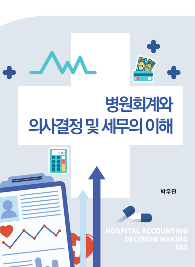 병원회계와 의사결정 및 세무의 이해(개정판)