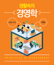 생활속의 경영학(개정판 8판)