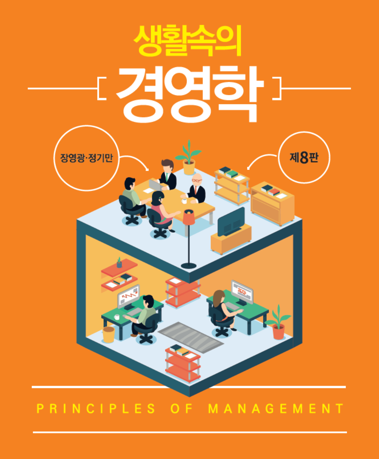 생활속의 경영학(개정판 8판)