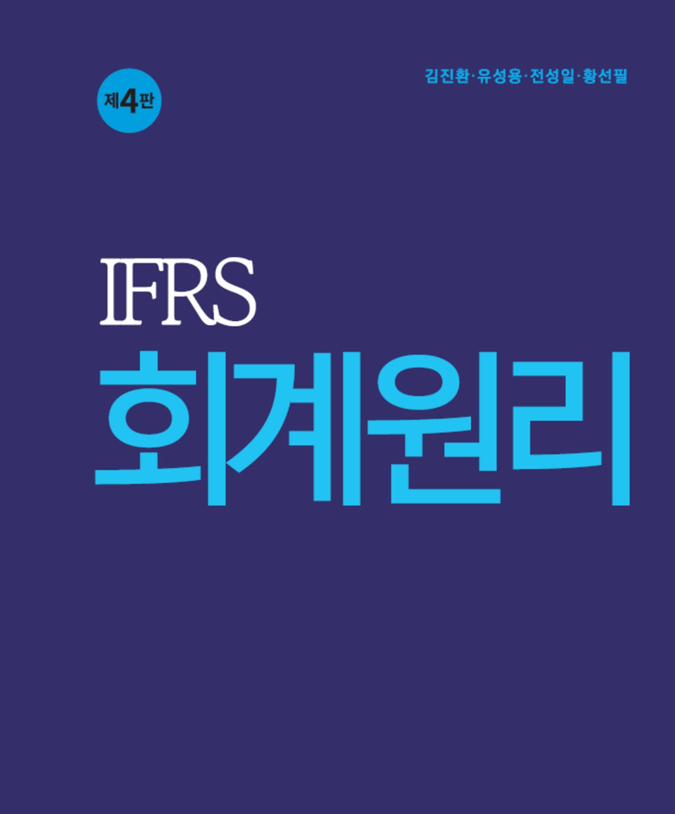 IFRS 회계원리(4판)
