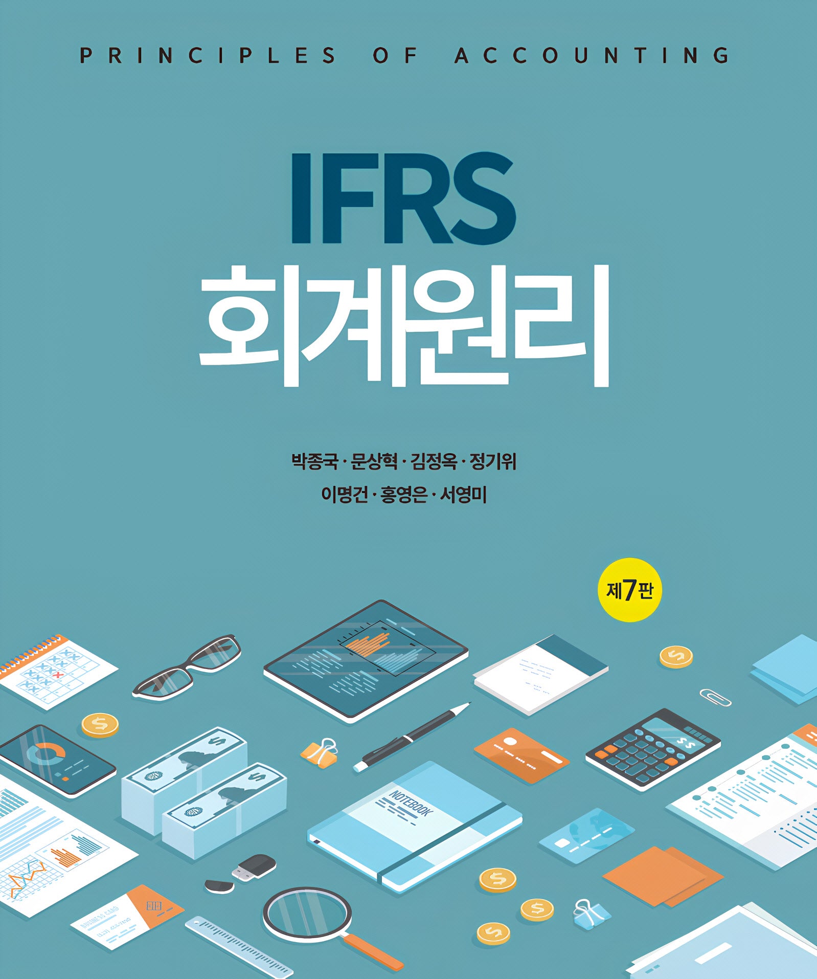 IFRS 회계원리(개정판 7판)(양장본 Hardcover)