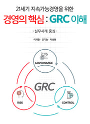 경영의 핵심: GRC 이해(21세기 지속가능경영을 위한)