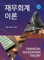 재무회계이론(개정판 5판)(양장본 Hardcover)